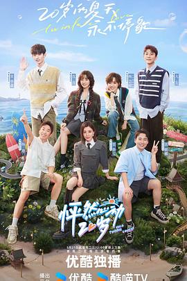 怦然心动20岁第四季 20240523