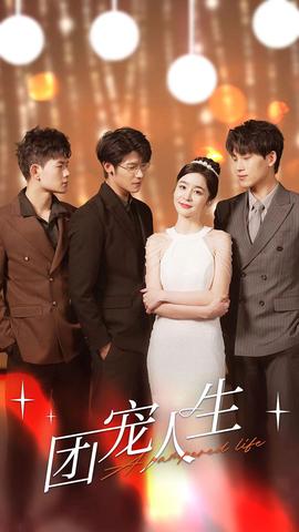 团宠人生 全集(大结局)