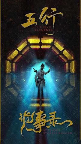 五行诡事录 全集(大结局)