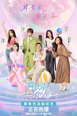 喜欢你我也是第五季 20240612中