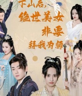 下山后，绝世美女非要拜我为师 全集(大结局)