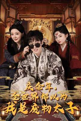 庆余年，全世界都以为我是废物太子$庆余年之大凉太子爷 全集(大结局)