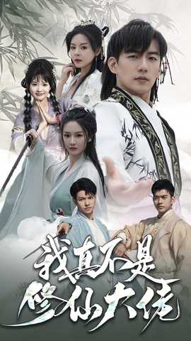 我真不是修仙大佬 全集(大结局)