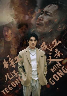 特工儿子，民工父亲 全集(大结局)