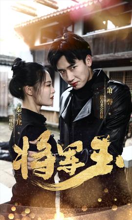 将军玉 全集(大结局)