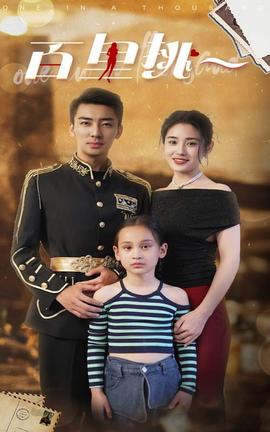 佰里挑一 全集(大结局)