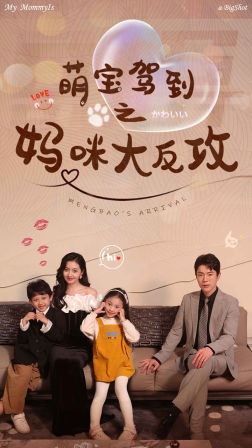 萌宝驾到之妈咪大反攻 全集(大结局)