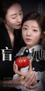 盲她 全集(大结局)