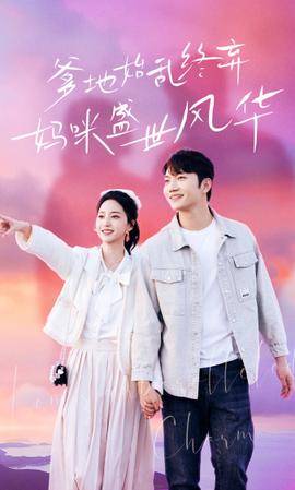 爹地始乱终弃，妈咪盛世风华 全集(大结局)