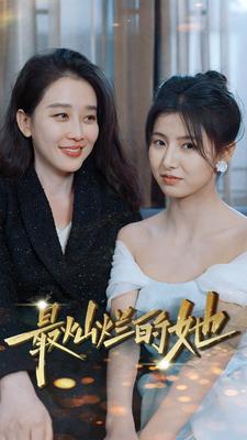 最灿烂的她 全集(大结局)