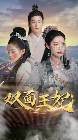 双面王妃 全集(大结局)