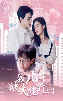 我儿子被大佬盯上了 全集(大结局)