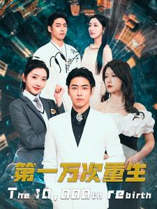 第一万次重生 全集(大结局)