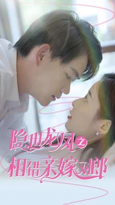 隐世龙凤之相错亲嫁对郎 全集(大结局)