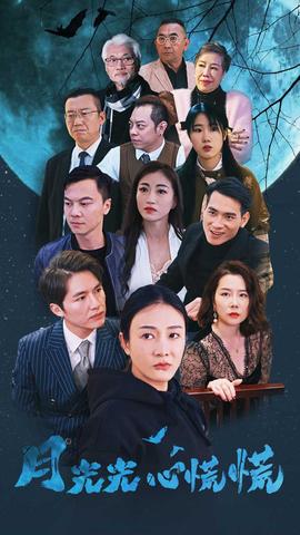 月光光心慌慌 全集(大结局)