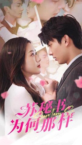 苏秘书为何那样$报告苏秘书，傅总想上位 全集(大结局)