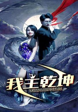 我主乾坤 全集(大结局)