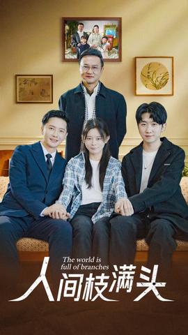 人间枝满头 全集(大结局)