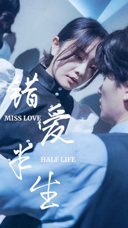 错爱半生66集 全集(大结局)