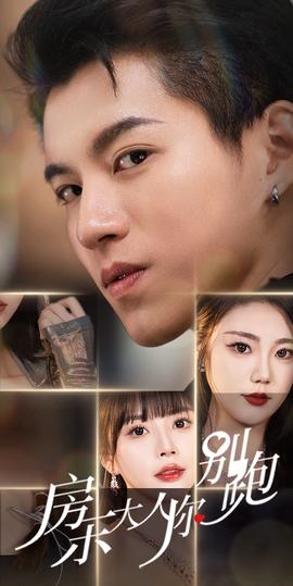 房东大人你别跑 全集(大结局)