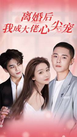 离婚后我成大佬心尖宠 全集(大结局)