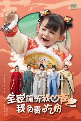 全家偷听我心声我负责吃奶 第01集