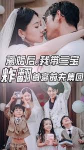 离婚后我带三宝炸翻首富前夫集团 全集(大结局)