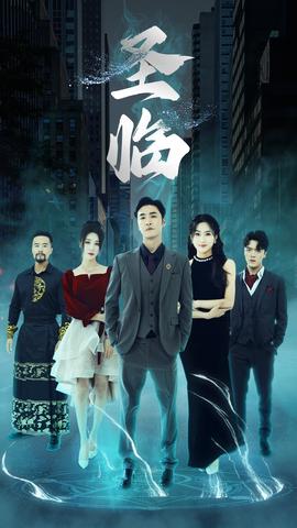 圣临 全集(大结局)