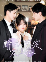 醉后决定爱上你 全集(大结局)