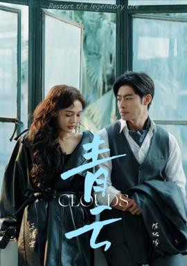 青云 全集(大结局)