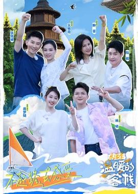 温暖的客栈·乐活季 20240606