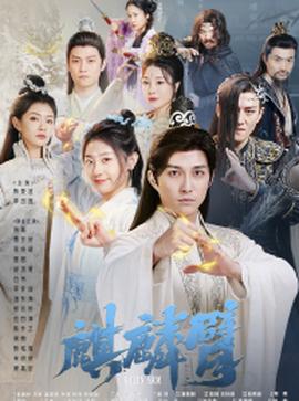 麒麟臂 全集(大结局)