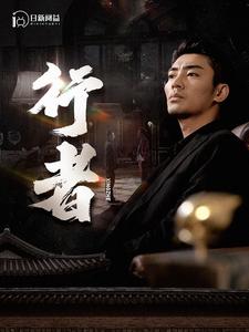 行者$何以为兄 全集(大结局)