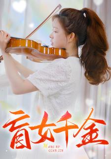 盲女千金 全集(大结局)