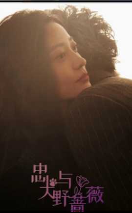 忠犬与野蔷薇 全集(大结局)