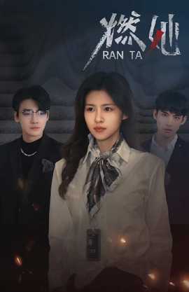 燃她 全集(大结局)