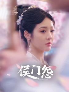 侯门怨 全集(大结局)