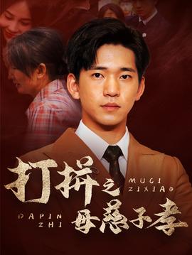 打拼之母慈子孝 全集(大结局)