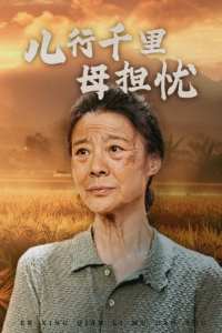 儿行千里母担忧 全集(大结局)