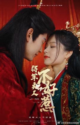 将军夫人不好惹 全集(大结局)