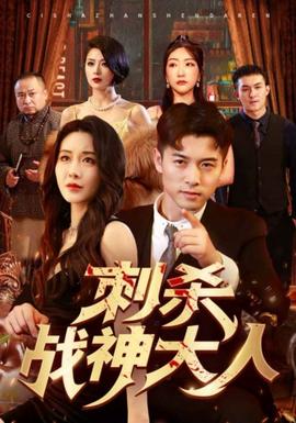 刺杀战神大人 全集(大结局)