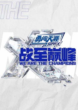 战至巅峰第三季 20240818