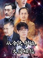 从今天开始，大国崛起 全集