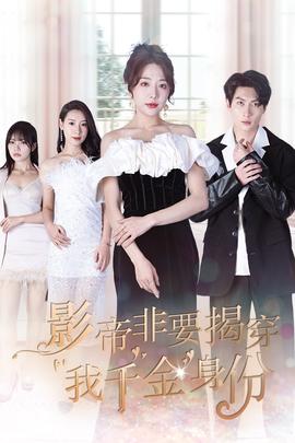 影帝非要揭穿我千金身份 全集(大结局)
