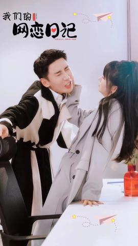 我们的网恋日记 全集(大结局)