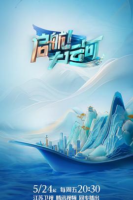 启航！大运河 20240524