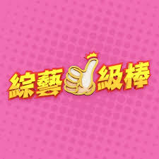 综艺一级棒 20250503