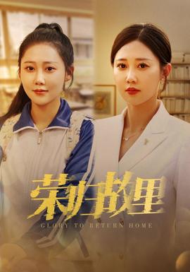 荣归故里 全集(大结局)