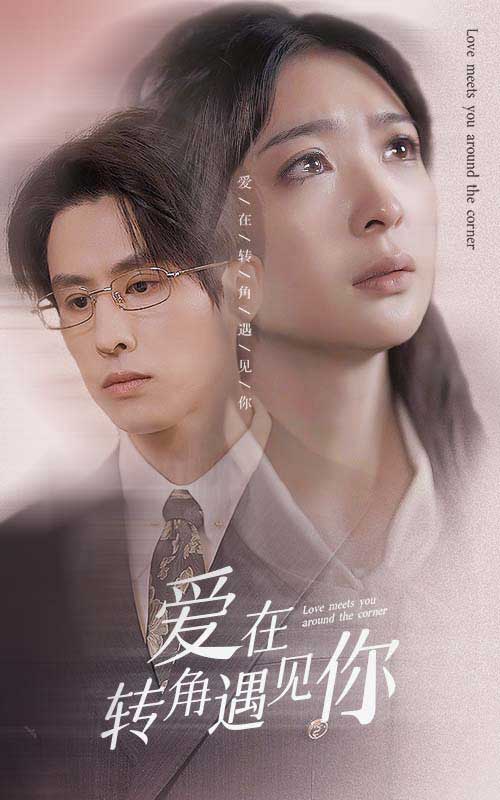 爱在转角遇见你 全集(大结局)