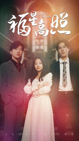 福星高照 全集(大结局)